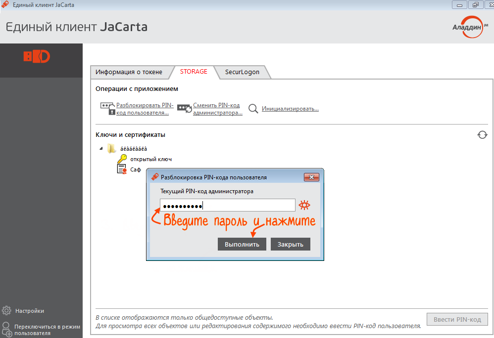 Aladdin r d jacarta. Единый клиент Jacarta PKI. Jacarta Pro пин код по умолчанию. Jakarta пин код по умолчанию. Jakarta серийный номер.