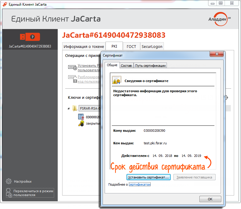 Удалить ключ. Единый клиент. Единый клиент Джакарта. Jacarta PKI сертификат. Jacarta ГОСТ сертификат.