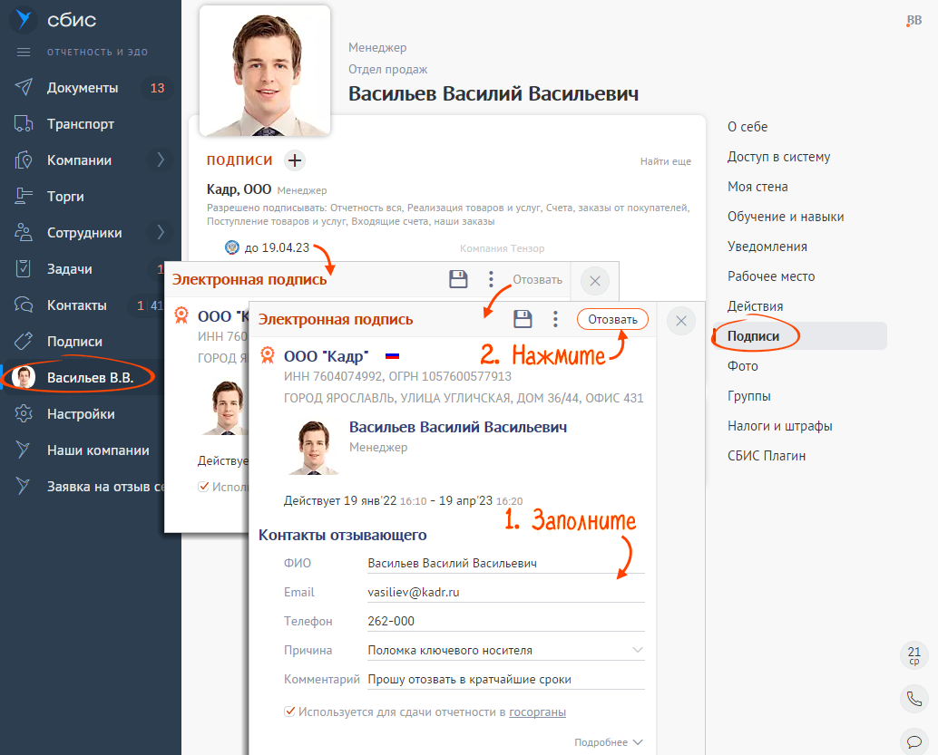 Как отозвать электронную подпись | СБИС Помощь
