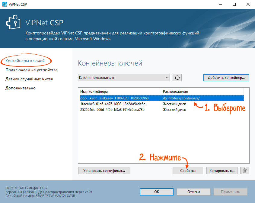Vipnet csp 4.4. Серийный номер VIPNET. Как установить сертификат на компьютер. Серийный номер контейнера. Мастер импорта сертификатов Windows 7.