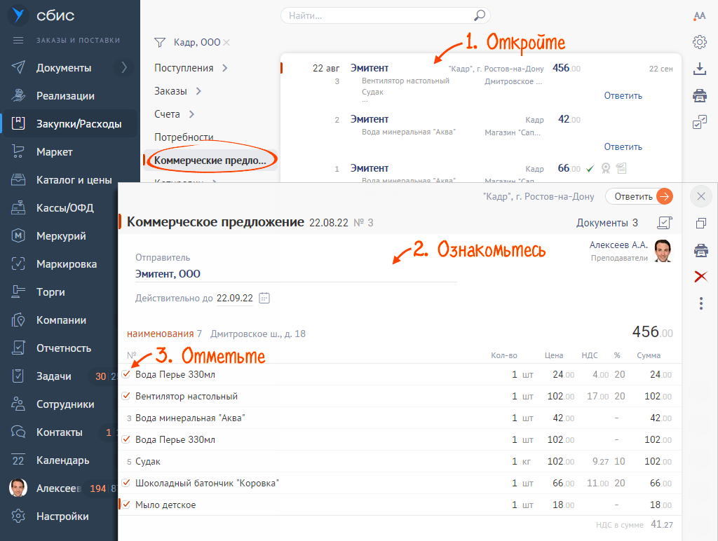 Ответить на коммерческое предложение от поставщика | СБИС Помощь