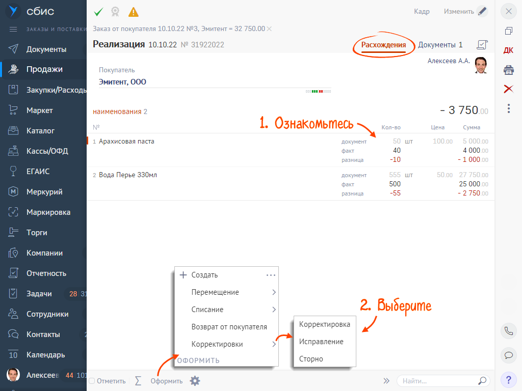 Обработать реализацию с расхождениями | СБИС Помощь