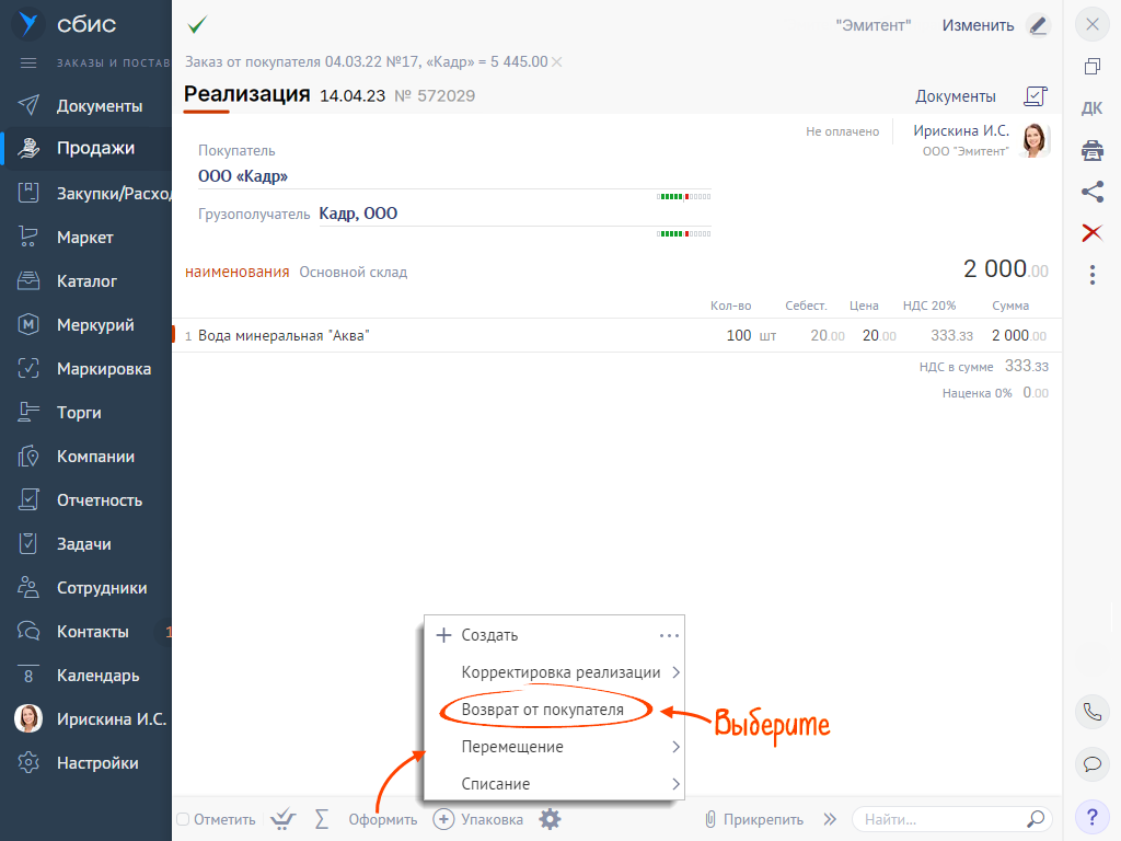 Возврат товара от покупателя | СБИС Помощь