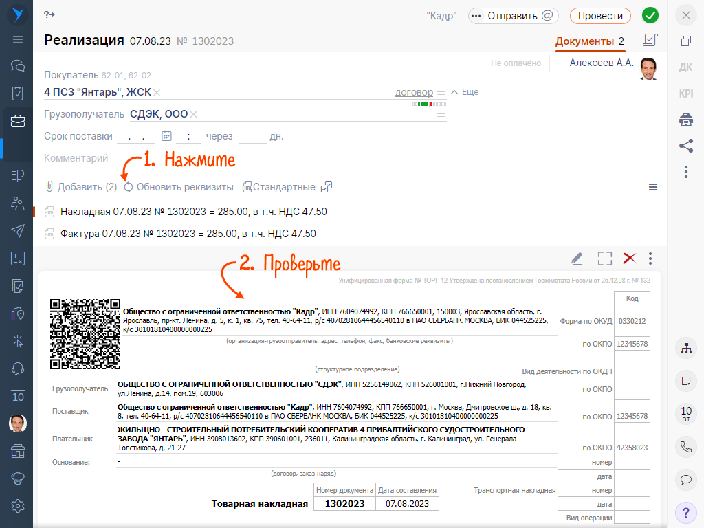 Как исправить данные товарной накладной | СБИС Помощь