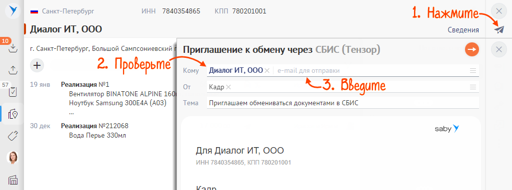 Сбис как отправить приглашение к эдо. Приглашения от контрагентов в СБИС. Приглашение к Эдо в СБИС. Отправить приглашение контрагенту в СБИС. Приглашение к обмену через СБИС.