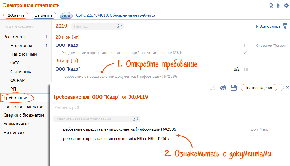 Требования в СБИС. СБИС ответ на требование о представлении документов. СБИС требования из налоговой. Ответ на требование СБИС.