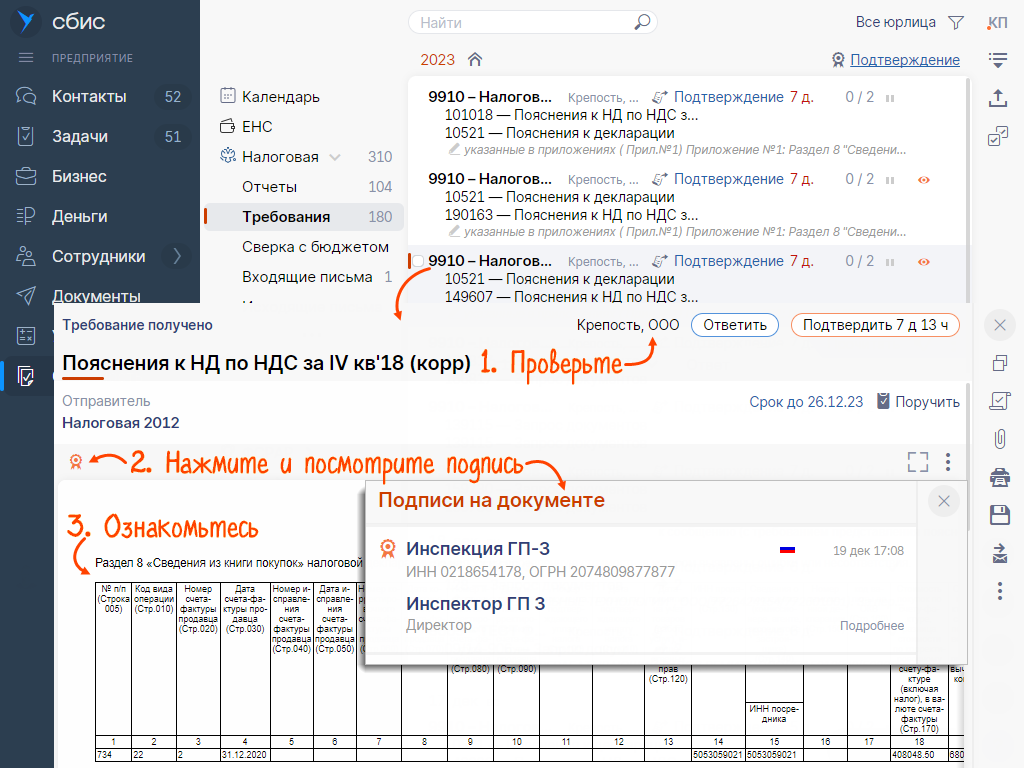 Подтвердить получение требования | СБИС Помощь