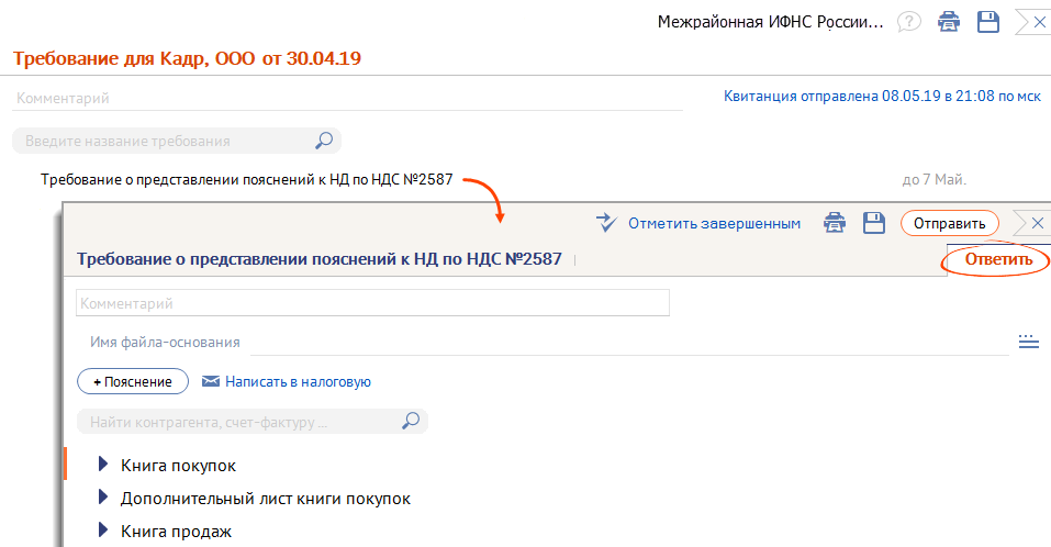 Отправлено найди. Формализованный ответ на требование. Формализованный ответ по НДС. Ответить на требование в СБИС. Формализованный ответ на требование налоговой по НДС В СБИС.