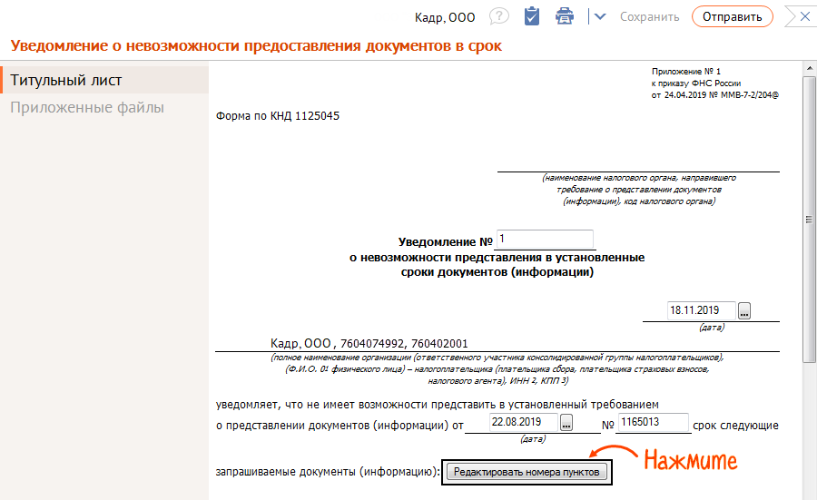 Уведомление ооо. Ходатайство о продлении срока предоставления документов. Уведомление о продлении сроков предоставления документов. Письмо о продлении сроков предоставления документов. Причины для продления срока ответа на требование.