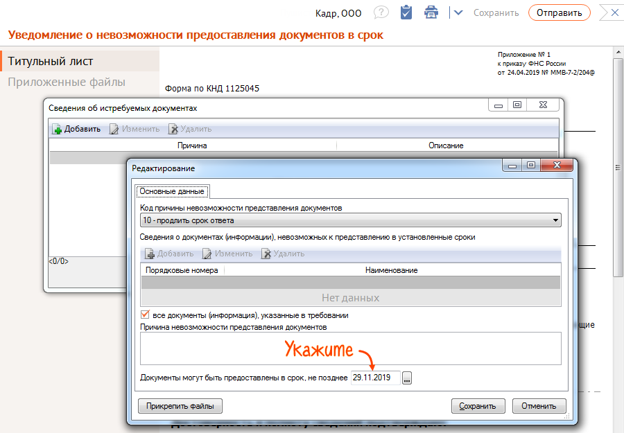 Добавить период. Уведомление о невозможности представления документов по Требованию. Уведомление о невозможности представить документы. Уведомление о невозможности представления документов. Форма уведомления о невозможности представления документов в срок.