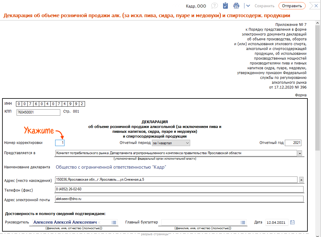 Отправить корректирующую декларацию в ФСРАР | СБИС Помощь