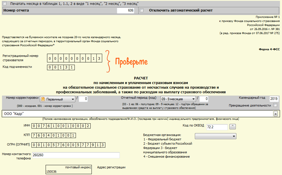 Проверить фсс. Код подразделения ФСС. Коды отчетности ФСС. Регистрационный номер страхователя. Код подчиненности ФСС.