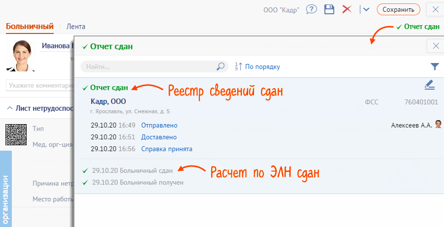 Расчет отправлен. Больничный лист через СБИС. Электронный больничный в СБИС. В сбисе электронные больничные листы. Запросить больничный в СБИС.