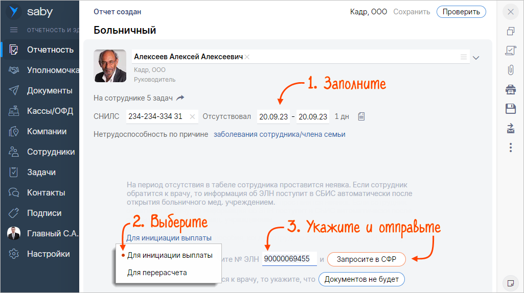 Инициация выплаты пособия в сбис