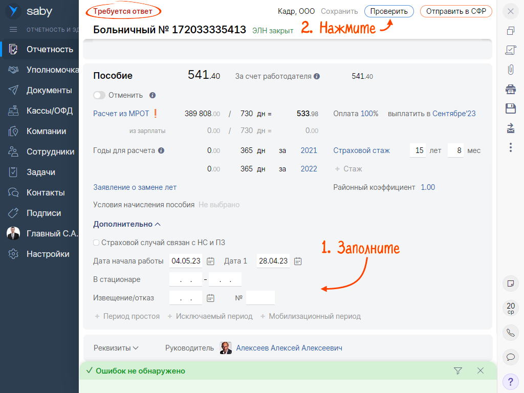 Отправить недостающие сведения в СФР | СБИС Помощь