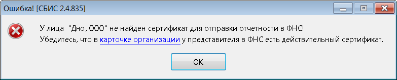 Ошибка отправки. Не найден действительный сертификат организации по отпечатку. Не найден носитель текущего сертификата эп!.