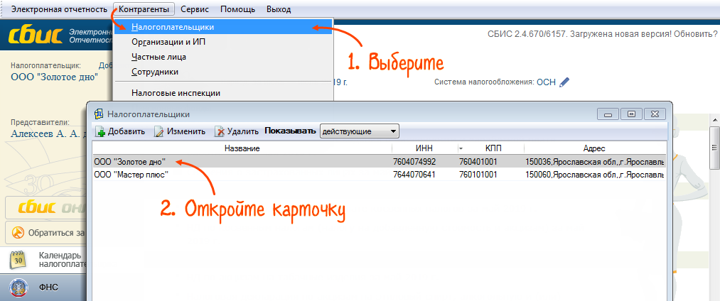 СБИС контрагенты. Добавить контрагента в СБИС. В СБИС пропала вкладка отчетность. Как в СБИС поменять регистрационный номер ПФР.