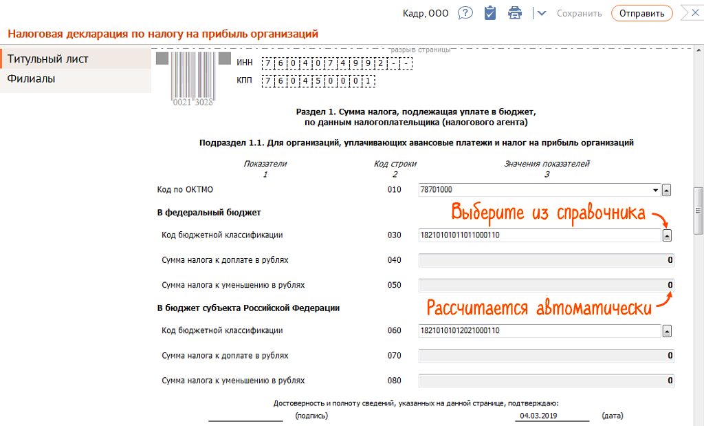 Налоговые отчеты СБИС. Код строки декларации. Сумма налога к доплате. СБИС 2.5.