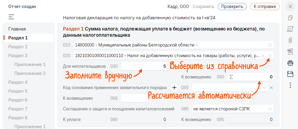 Как заполнить отчет ефс 1 в сбис. Заполнить в СБИС 1-вывоз как заполнить отчет.