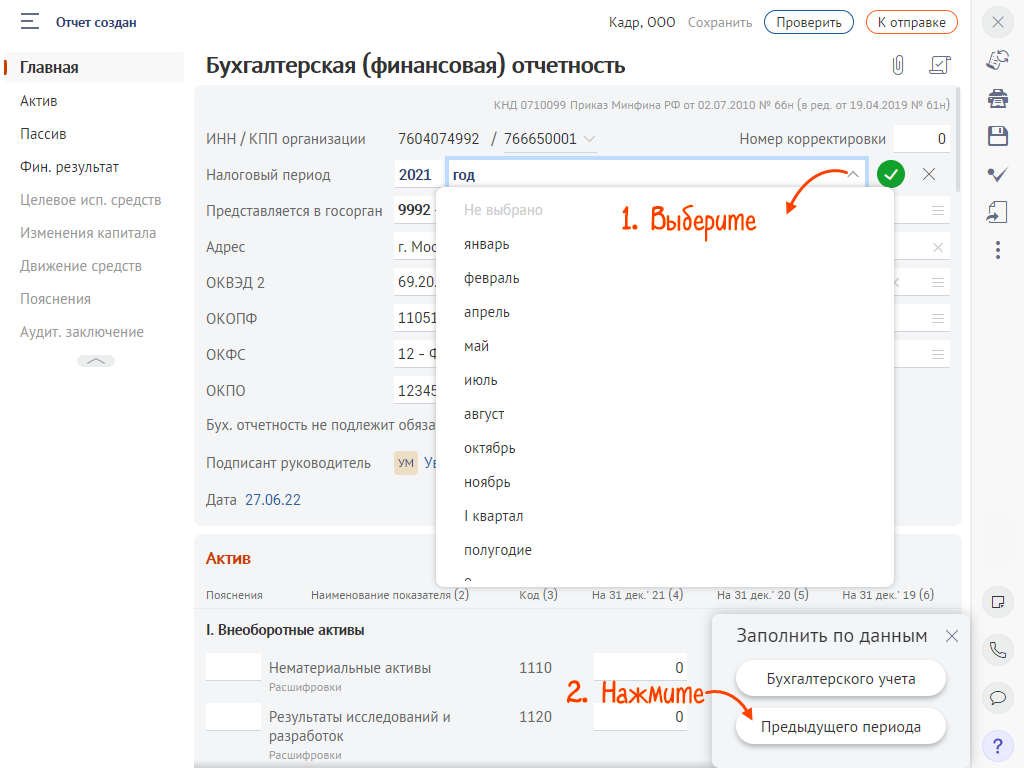 Сформировать бухгалтерскую отчетность за промежуточный период | СБИС Помощь