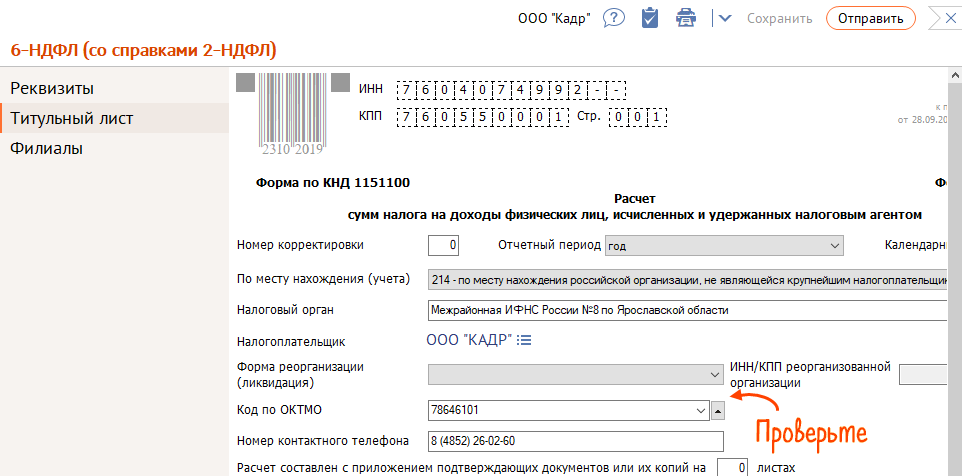 Исправление ошибок в справке 2-НДФЛ