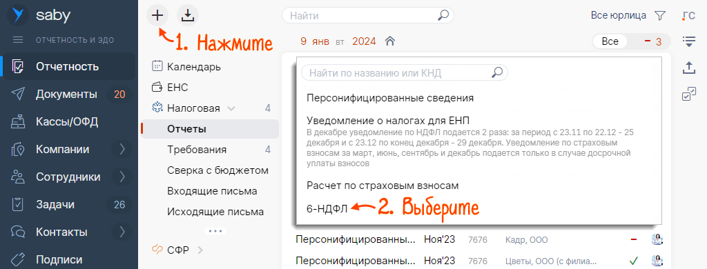 Заполнить и отправить 6-НДФЛ (со справками 2-НДФЛ) за обособленные подразделения