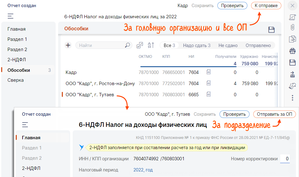 Как отчитаться по 2-НДФЛ и 6-НДФЛ по закрытой «обособке»