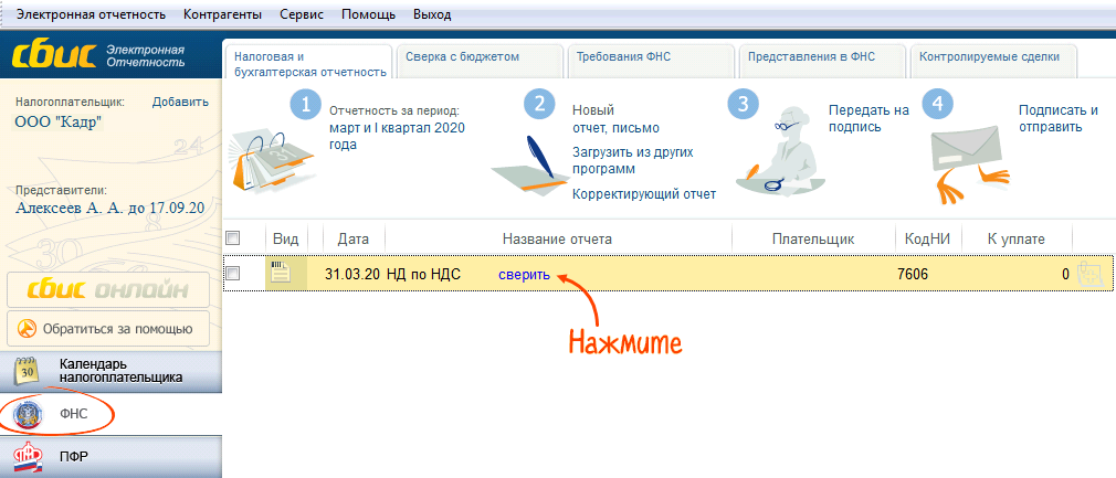 Как отправить документы через сбис контрагенту. Счет фактура СБИС. СБИС проверка контрагентов. Удаленые отчёты в СБИС. Автоматическая сверка с контрагентами в СБИС.