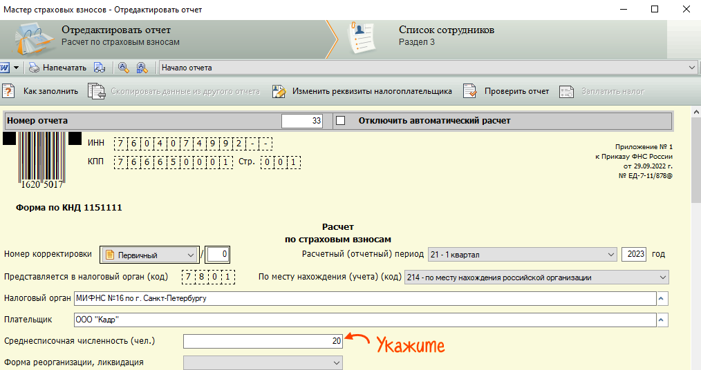 Отчет рсв если нет работников. Образец как ставить номер корректировки. Корректировочный отчет агента. Выписка РСВ при увольнении СБИС где взять. Где делать РСВ В налогоплательщике.