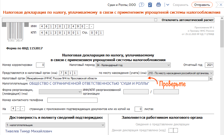 Усн в 2024 году рб. Пример заполненный нд на имущество. Образец заполнения нд по прибыли некоммерческой организации. Образец заполнения нд по УСН Красноярск льгота. Как заполнить нд по косвенным налогам в СБИС.