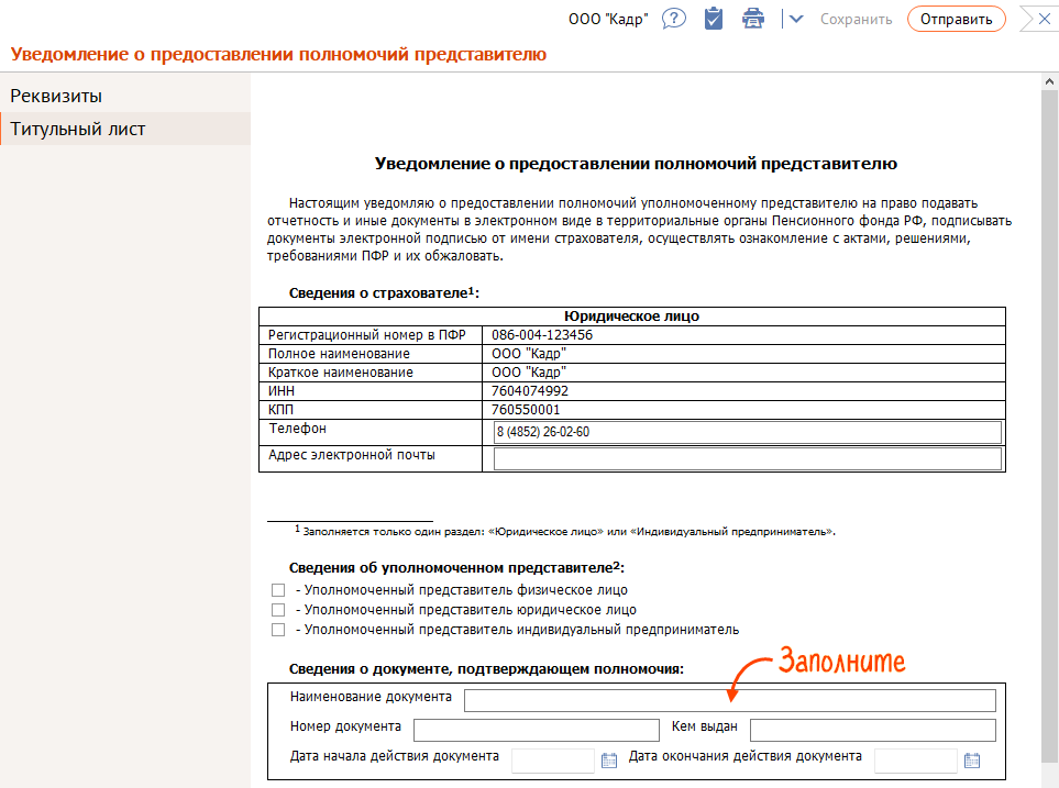 Сведения подтверждающие полномочия представителя. Уведомление о предоставлении полномочий представителю. Уведомление о предоставлении полномочий представителю ПФР образец. Уведомление о предоставлении полномочий представителю (упуп). Образец заполнения упуп.