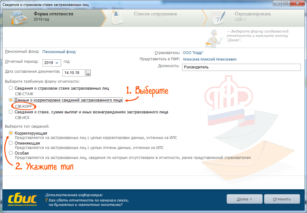 Как сделать сзв корректирующую. СЗВ стаж СБИС. Сведения о застрахованном. СЗВ корректирующая образец. СЗВ корр СБИС.