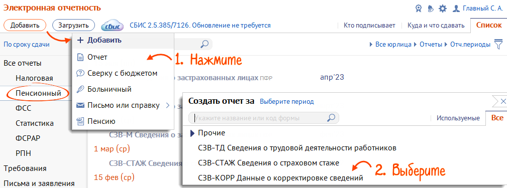 Корректировка рсв в сбис. СБИС СЗВ-ТД. Примечание страхователя в СБИС. Как сделать отменяющий отчет СЗВ-ТД В СБИС. Как создать корректирующий отчет СЗВ-ТД В СБИС?.