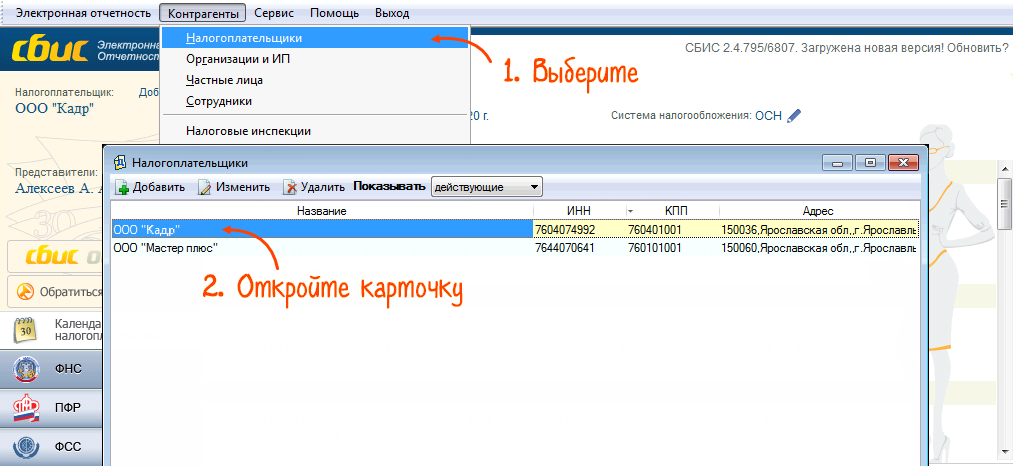 СБИС контрагенты. СБИС карточка организации. СБИС 2.4. В СБИС изменить систему налогообложения.