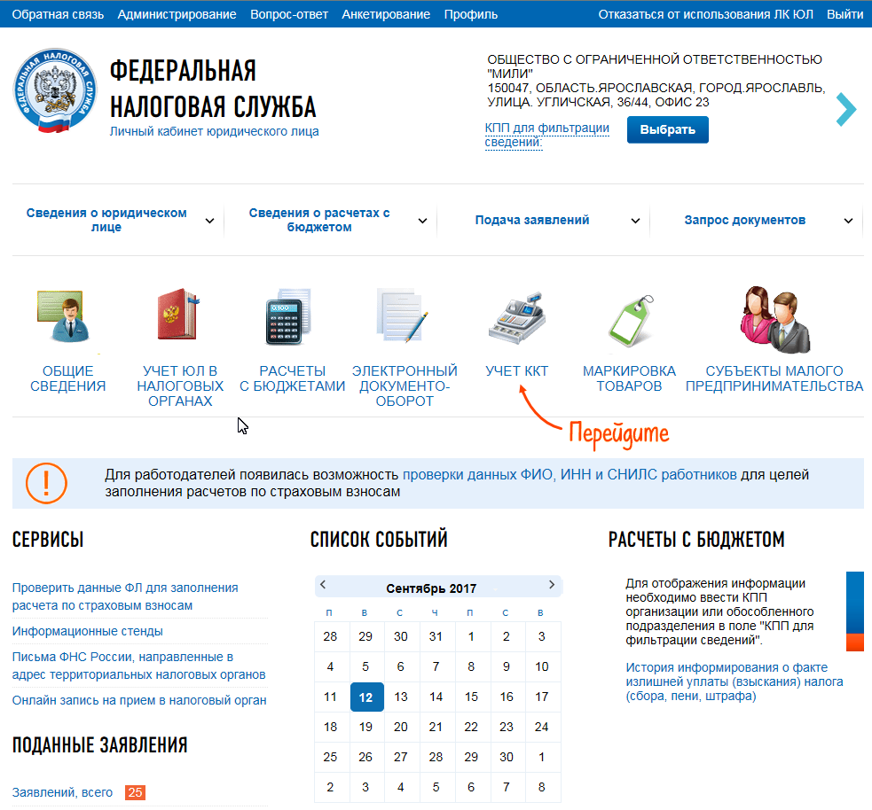 Реестр ккт на сайте фнс. Снятие ККТ С учета в личном кабинете юридического лица. Отдел учета ФНС. Карточка регистрации ККТ СБИС форум.