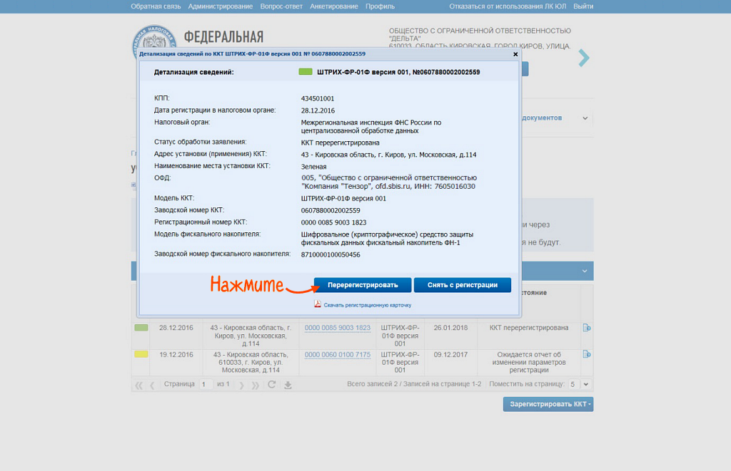 Перерегистрация в связи с заменой фн. Перерегистрация ККТ В личном кабинете налоговой. Отчет о закрытии фискального накопителя в налоговую. Отчет о закрытии фискального накопителя и отчет о перерегистрации. Как перерегистрировать кассу на другой адрес.