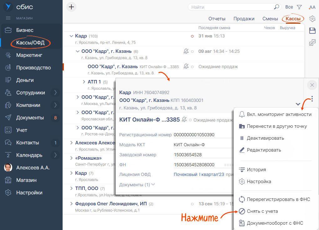 Офд настройки кассы. СБИС бизнес Розница/кассы. СБИС ОФД код активации. Как снять кассу с учета через СБИС. Номер фискального документа при снятии кассы с учета.