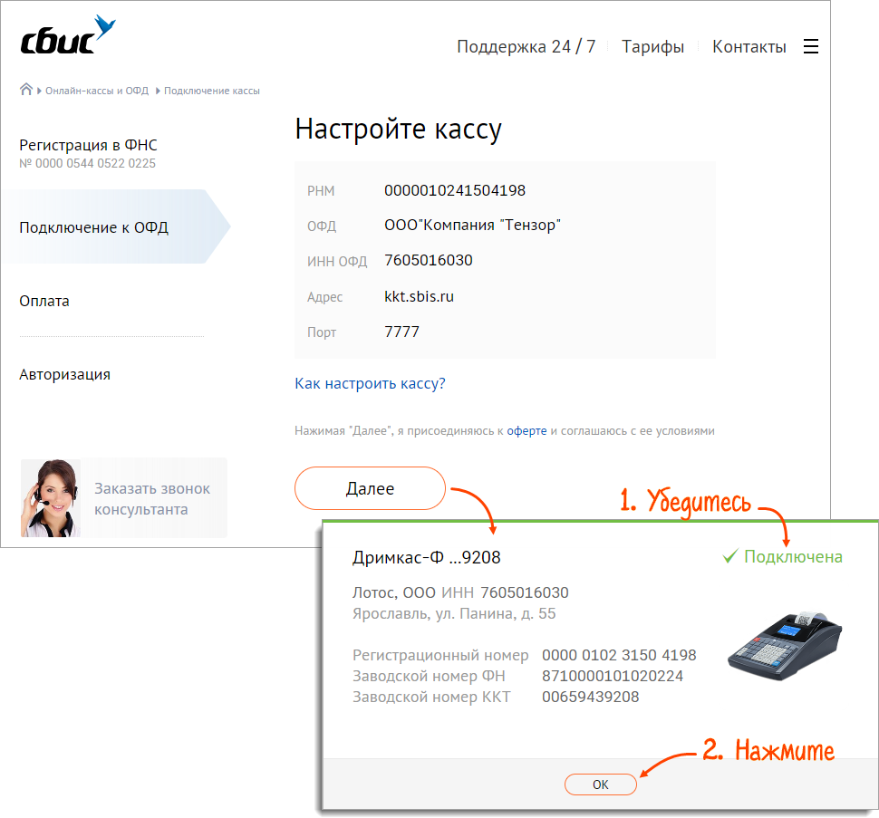 Подключить к СБИС ОФД зарегистрированную онлайн-кассу | СБИС Помощь