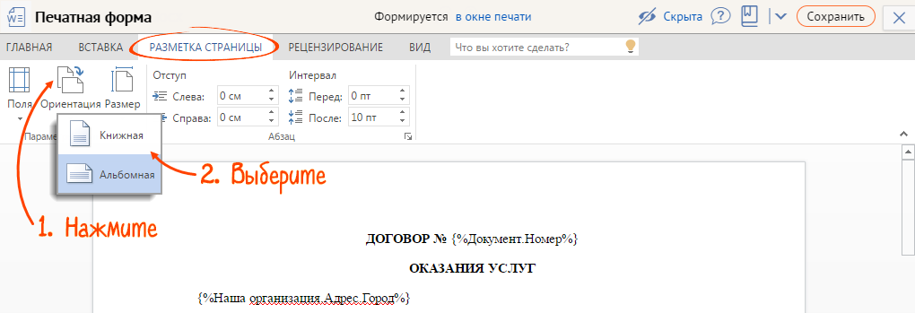 Как поменять ориентацию одной страницы в Ворде , , и 