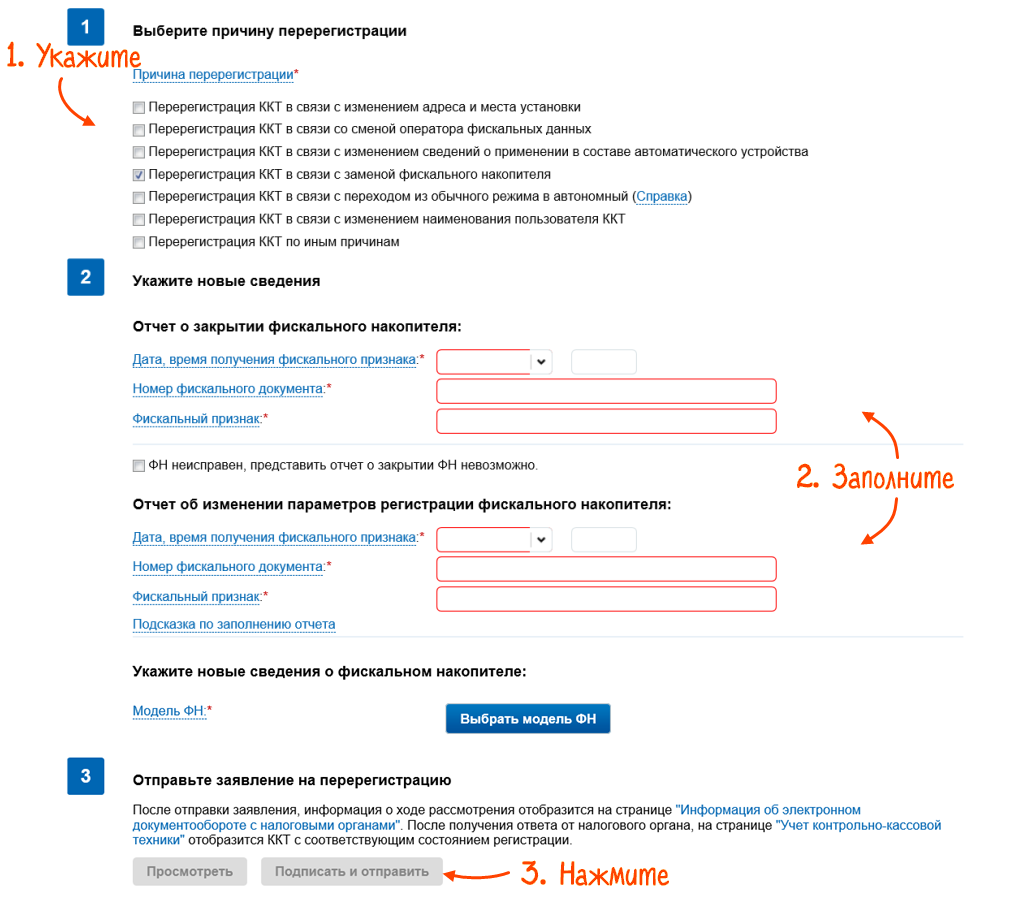 Перерегистрировать ККТ на nalog.ru | СБИС Помощь