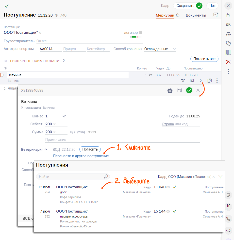 Перенести ВСД в другую накладную | СБИС Помощь