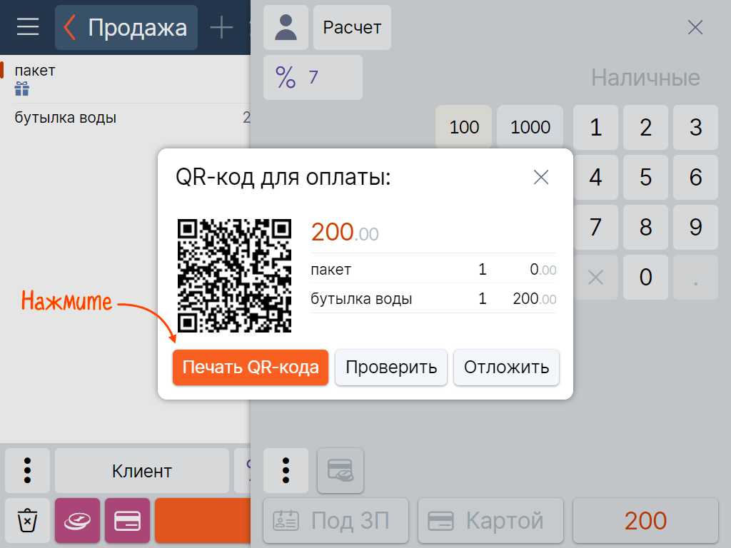 Принять оплату по QR-коду в магазине | СБИС Помощь