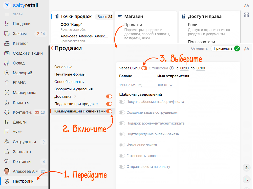 Настроить уведомления для клиентов в рознице | СБИС Помощь