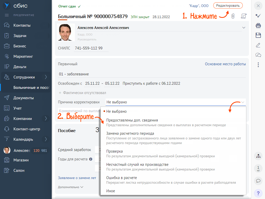 Отправить корректировку больничного | СБИС Помощь