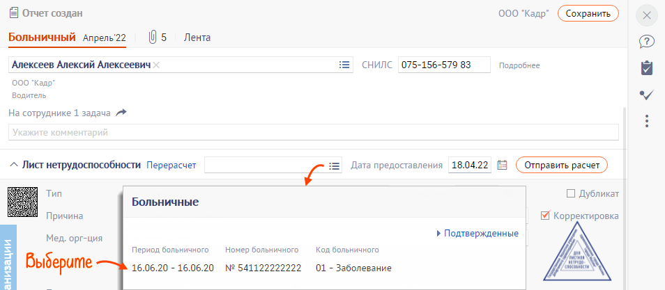 Как сделать перерасчет больничного в сбис. СБИС больничный. СБИС перерасчет больничного. Как откорректировать больничный в СБИС. Где в СБИС найти больничный лист.
