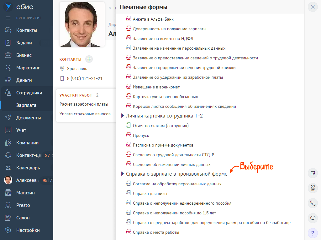 Сформировать прочие справки о зарплате в карточке сотрудника | СБИС Помощь