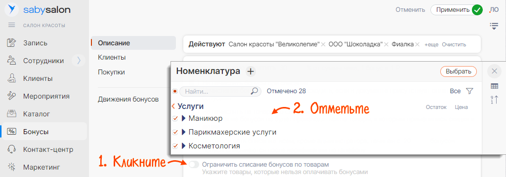 Настроить списание бонусов в СБИС Для салонов | СБИС Помощь