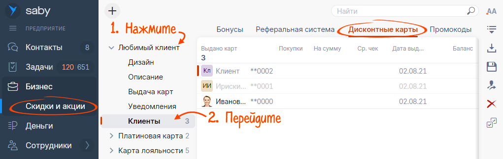 Удалить, заблокировать или восстановить дисконтную карту | СБИС Помощь