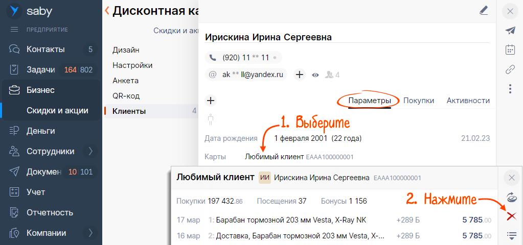 Удалить, заблокировать или восстановить дисконтную карту | СБИС Помощь