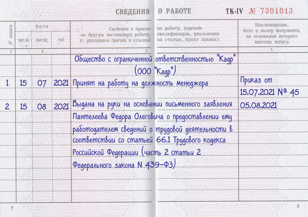 Уволить на пенсию запись в трудовой. Исправление записи о приеме в трудовой книжке образец. Запись в трудовой книжке о неправильной записи образец. Запись недействительна в трудовой книжке образец. Запись о приеме недействительна в трудовой книжке образец.